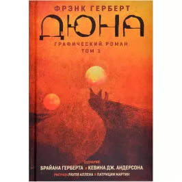 Дюна. Графический роман. Том 1 картинка 371075 - МосИгра